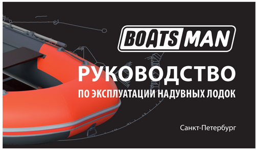 Паспорт лодок BoatsMan для скачивания Паспорт лодок BoatsMan для скачивания