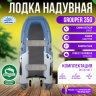 Комплект надувная лодка НДНД Grouper 350 Комфорт